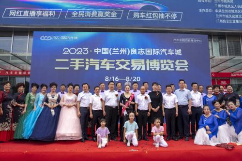 2023中国（兰州）良志国际汽车城 二手汽车交易博览会盛大启幕