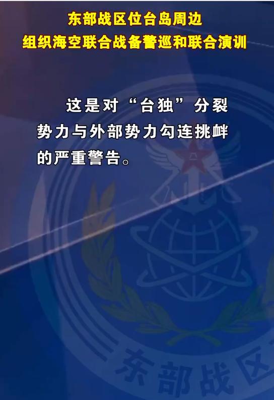 抵近慑压塑造围岛进逼之势！东部战区位台岛周边组织海空联合战备警巡和联合演训