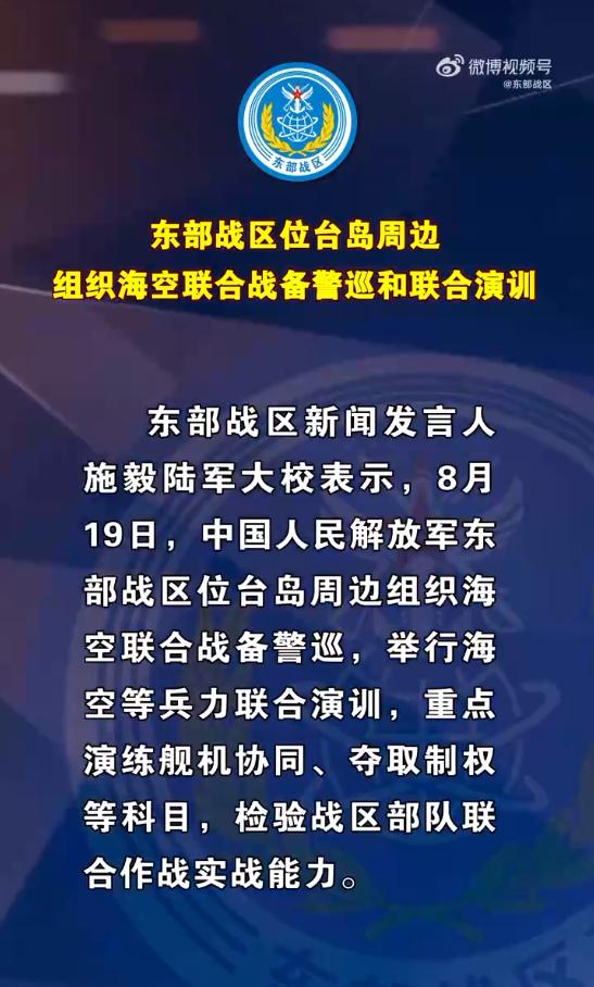 抵近慑压塑造围岛进逼之势！东部战区位台岛周边组织海空联合战备警巡和联合演训