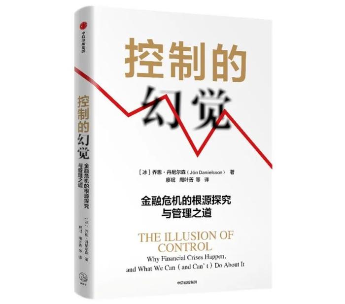 《控制的幻觉：金融危机的根源探究与管理之道》新书一览 | 比较