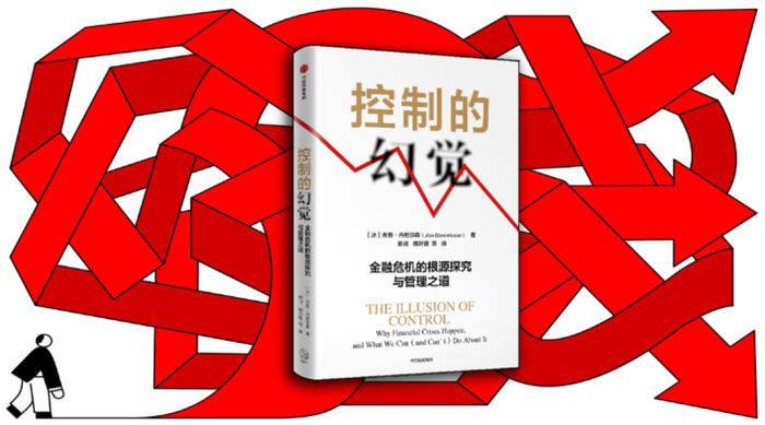 《控制的幻觉：金融危机的根源探究与管理之道》新书一览 | 比较