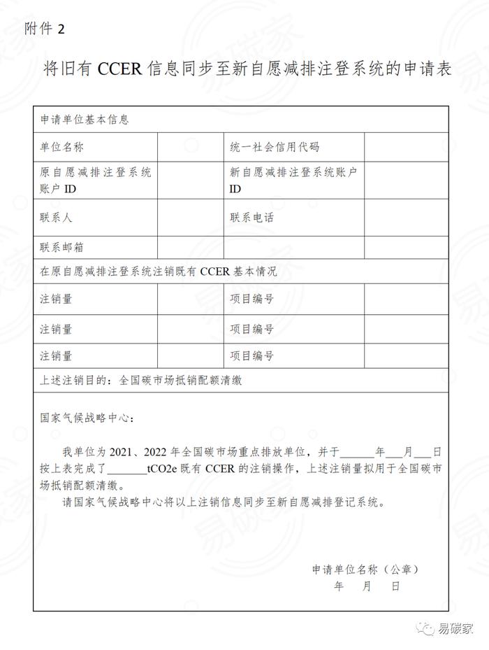 全国碳市场重点排放单位使用CCER抵销配额清缴程序补充说明（附CCER注登系统开户操作指引）