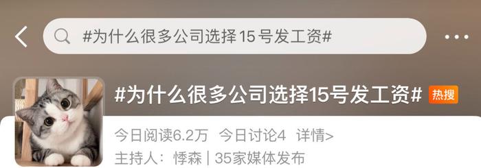 打工新鲜事儿｜你注意到了吗？很多公司选择15号发工资，原因是……