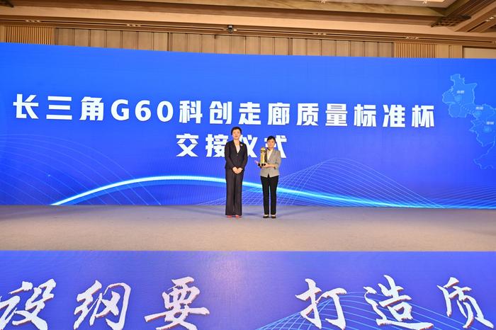 G60科创走廊质量标准创新联盟揭牌成立，推动长三角经济高质量发展