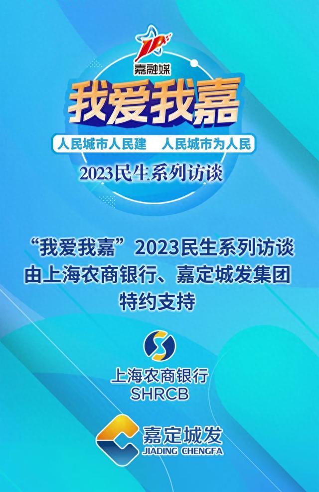 明天上午10:00，嘉定区住房保障和房屋管理局局长沈浩平做客“我爱我嘉”民生访谈直播间