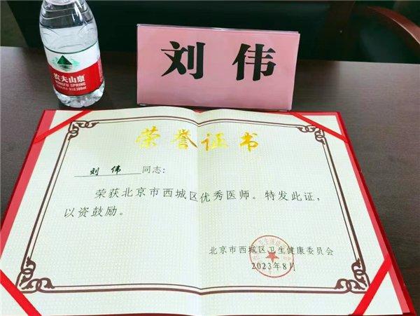 北京德胜门中医院刘伟医师获西城区“优秀医师”光荣称号