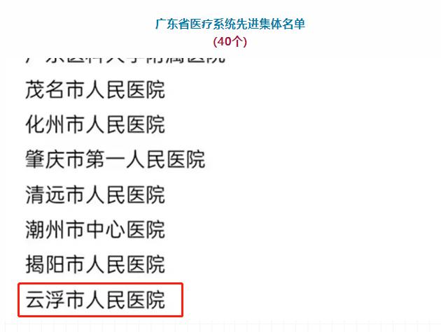 祝贺！云浮一个单位、三名同志被授予“广东省医疗系统先进集体、先进个人”荣誉称号