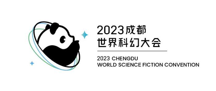 2023成都世界科幻大会面向全球征集吉祥物名字、科幻藏品、大会口号