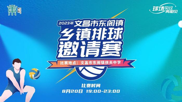 文昌市东阁镇乡镇排球邀请赛｜今晚3场球赛+颁奖典礼 看看哪个队夺魁