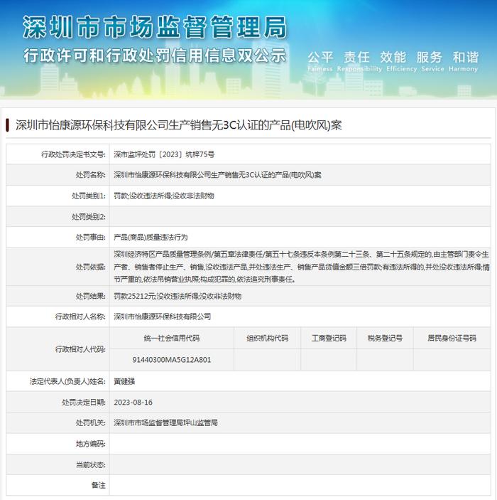 深圳市怡康源环保科技有限公司生产销售无3C认证的产品(电吹风)案