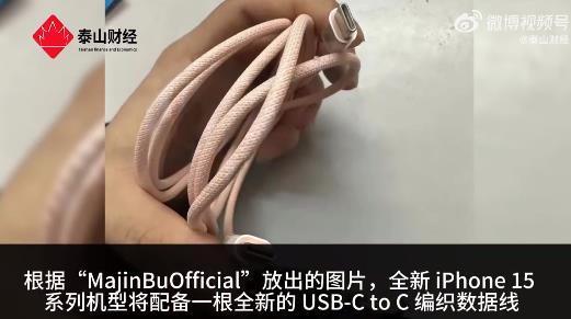 iPhone15系列USB-C数据线曝光！有多种颜色可选，或不默认赠送，网友：估计不便宜