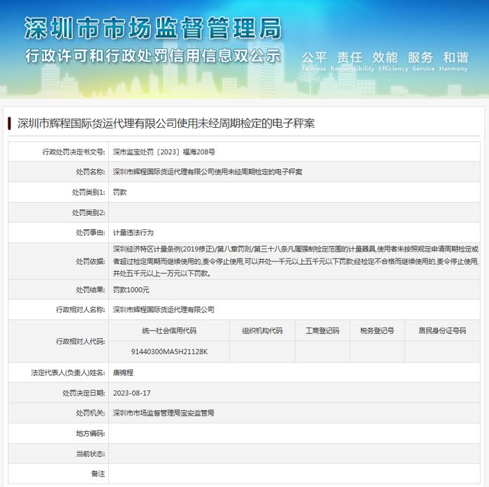 深圳市辉程国际货运代理有限公司使用未经周期检定的电子秤案