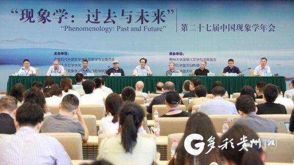 第二十七届中国现象学年会在贵阳举行