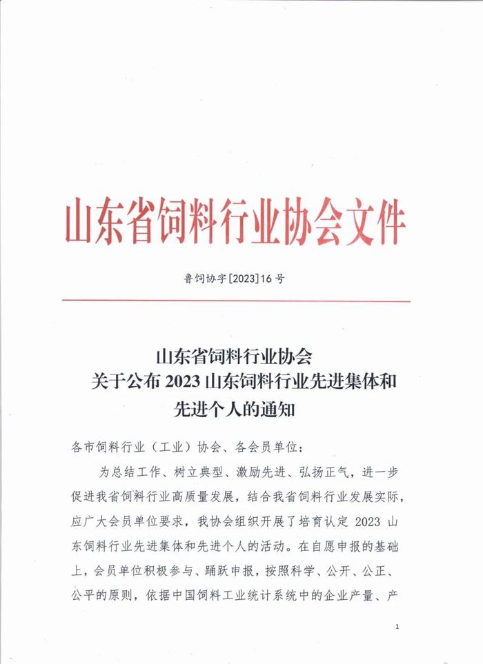 头条‖关于公布2023山东饲料行业先进集体和先进个人的通知