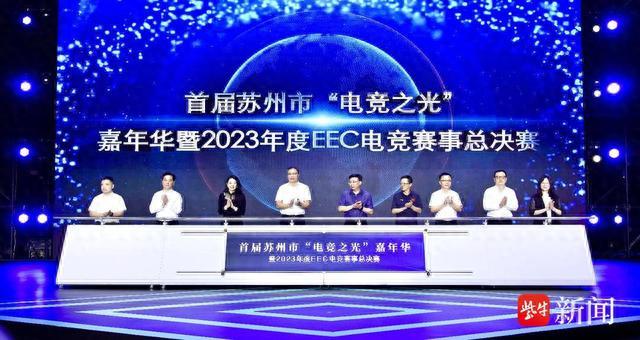 首届苏州市“电竞之光”嘉年华开幕式暨2023年度EEC电竞赛事总决赛在苏州高铁新城举行