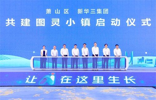 杭州萧山联手新华三集团 打造国内AI产业新地标