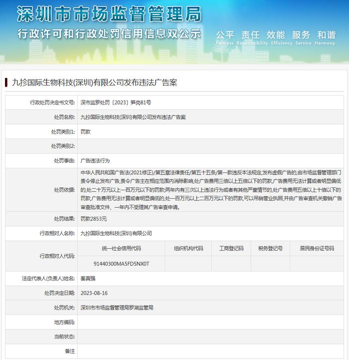 九抮国际生物科技(深圳)有限公司发布违法广告案