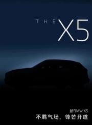 新款国产宝马X5 SUV 亮相成都