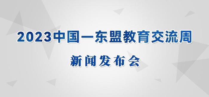 直播预告| 2023中国—东盟教育交流周新闻发布会
