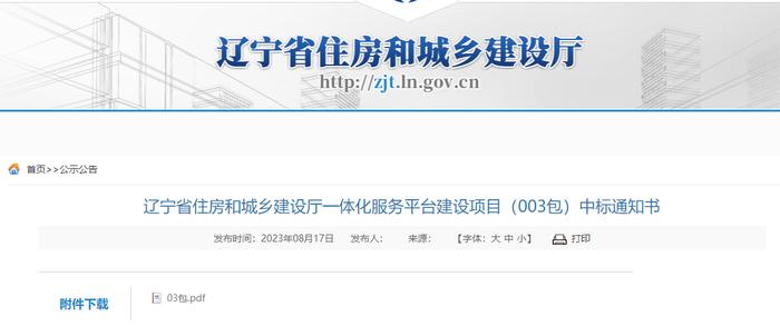 辽宁省住房和城乡建设厅一体化服务平台建设项目（003包）中标通知书