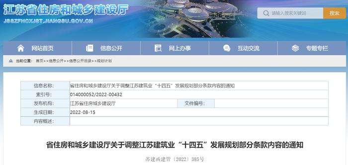 省住房和城乡建设厅关于调整江苏建筑业“十四五”发展规划部分条款内容的通知
