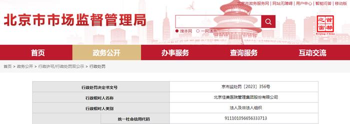 北京佳美医院管理集团股份有限公司被警告并罚款150000元