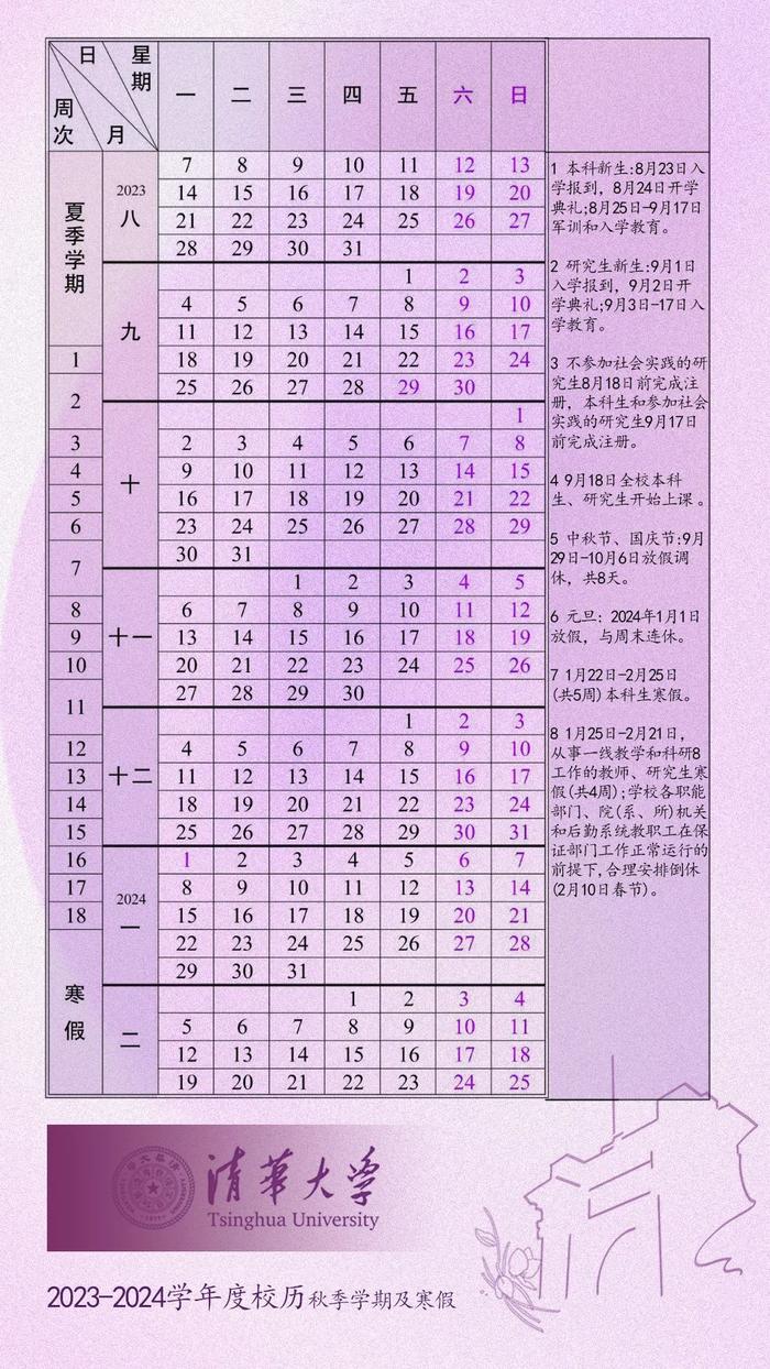 收藏！清华2023秋季学期校历+计划表