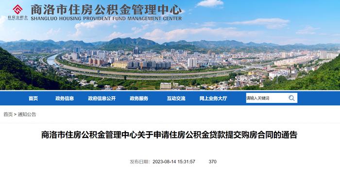 陕西省商洛市住房公积金管理中心关于申请住房公积金贷款提交购房合同的通告