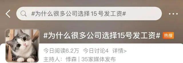 “公司15号发工资”上热搜，法律对工资支付日期有哪些规定？