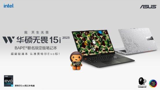 跨界潮酷新品 华硕无畏15i BAPE联名限定版笔记本开启预售