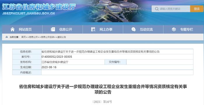 江苏省住房和城乡建设厅关于进一步规范办理建设工程企业发生重组合并等情况资质核定有关事项的公告