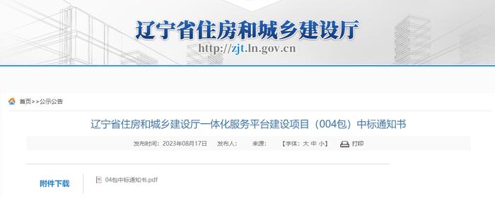 辽宁省住房和城乡建设厅一体化服务平台建设项目（004包）中标通知书