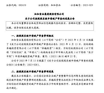 加加食品：暂未查询到控股股东被申请破产审查事项的进展记录