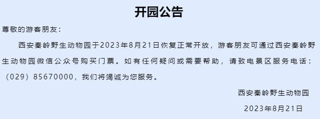西安秦岭野生动物园于8月21日恢复正常开放 可通过微信公众号购票