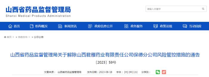 关于解除山西君雁药业有限责任公司保德分公司风险管控措施的通告