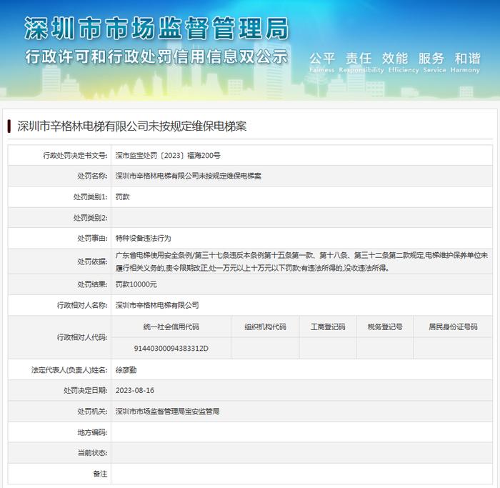深圳市辛格林电梯有限公司未按规定维保电梯案