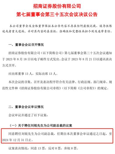 招商证券再迎副总裁，集团老将刘锐走马上任，三年内高管变动已达9次