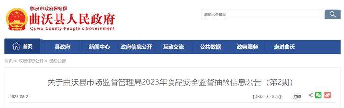 山西省曲沃县市场监督管理局公布2023年第2期食品安全监督抽检信息