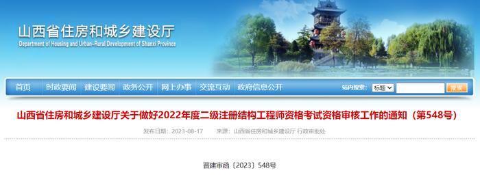 山西省住房和城乡建设厅关于做好2022年度二级注册结构工程师资格考试资格审核工作的通知（第548号）