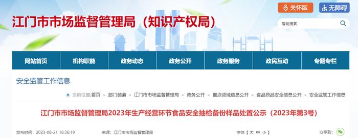 广东省江门市市场监督管理局2023年生产经营环节食品安全抽检备份样品处置公示（2023年第3号）