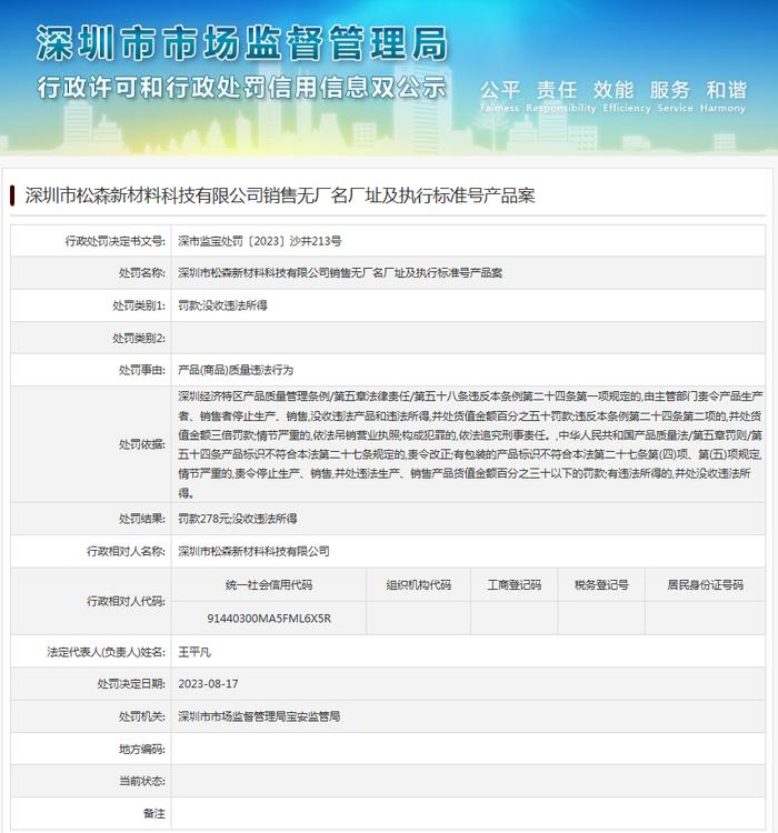 深圳市松森新材料科技有限公司销售无厂名厂址及执行标准号产品案