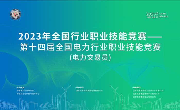 ​首届国家级电力交易员职业技能竞赛即将开幕