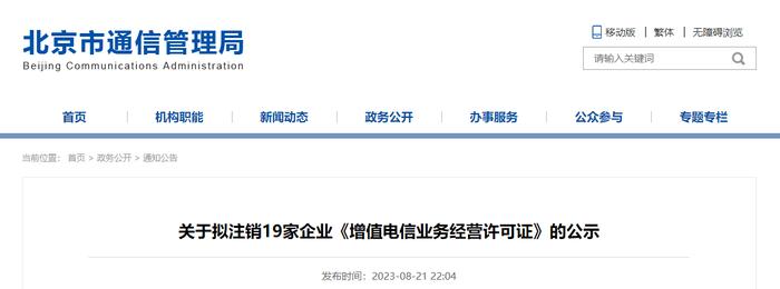 北京市通信管理局​关于拟注销19家企业《增值电信业务经营许可证》的公示