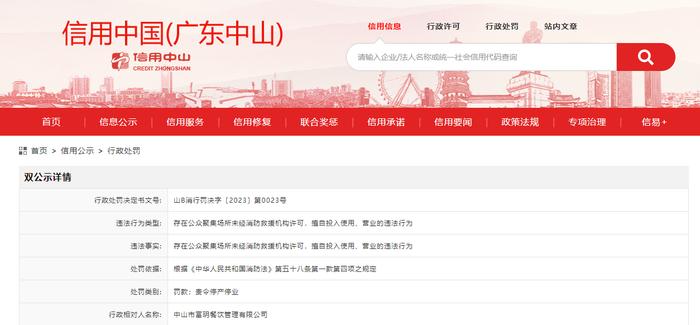 关于中山市富玥餐饮管理有限公司的行政处罚信息 山B消行罚决字〔2023〕第0023号