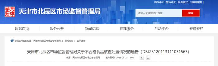 ​天津市北辰区市场监督管理局关于不合格食品核查处置情况的通告（DBJ23120113111031563）