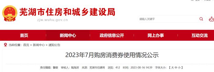 2023年7月安徽省芜湖市购房消费券使用情况公示