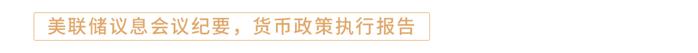 【外汇商品】坚决防范汇率超调风险——全球宏观与汇率焦点2023年（第24期）