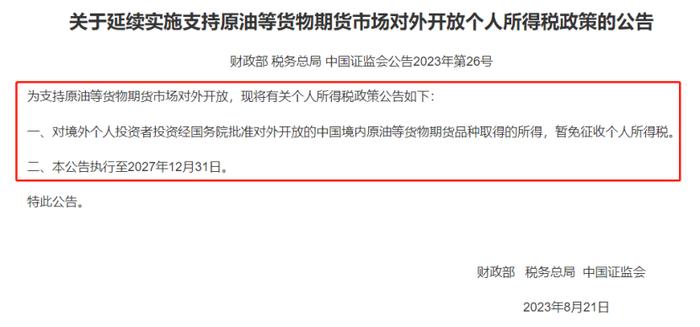 活跃资本市场再获力挺！六大税收优惠政策延续，个人投资者沪深港通交易个税继续减免，执行最长超过4年