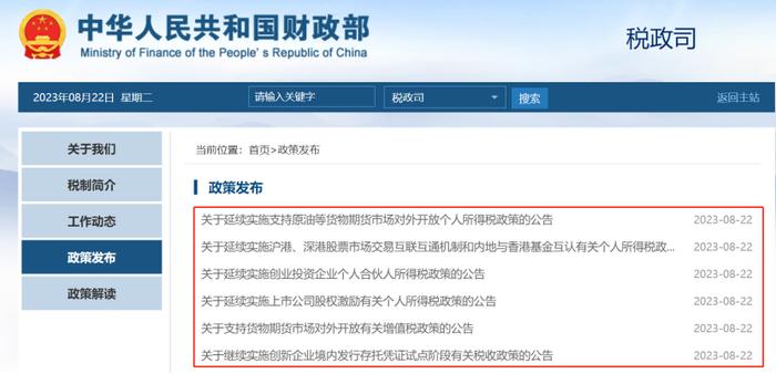 活跃资本市场再获力挺！六大税收优惠政策延续，个人投资者沪深港通交易个税继续减免，执行最长超过4年