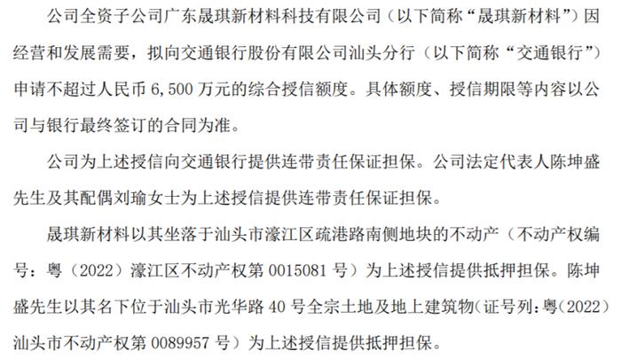 晟琪科技全资子公司拟向交通银行申请不超过6500万的综合授信额度 公司提供连带责任保证担保